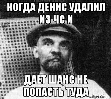 когда денис удалил из чс и дает шанс не попасть туда, Мем   Ленин удивлен