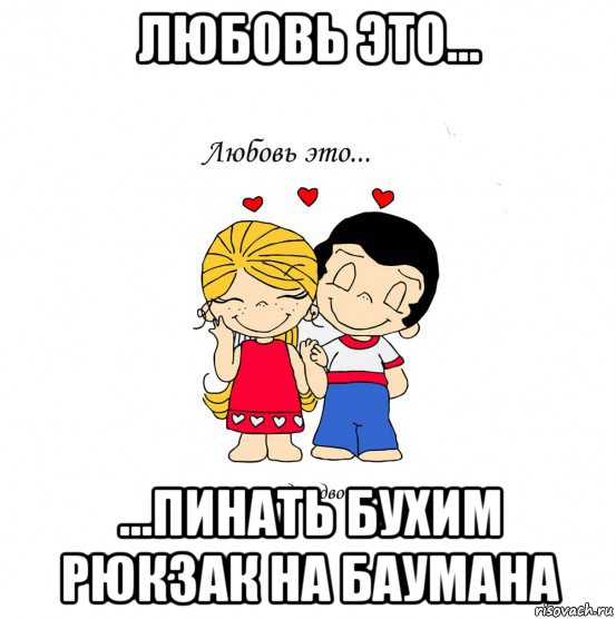 любовь это... ...пинать бухим рюкзак на баумана, Мем  Love is