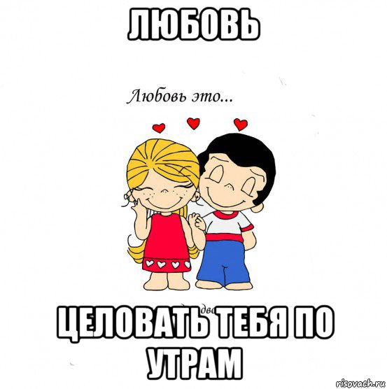 любовь целовать тебя по утрам, Мем  Love is