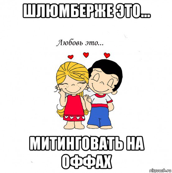 шлюмберже это... митинговать на оффах, Мем  Love is