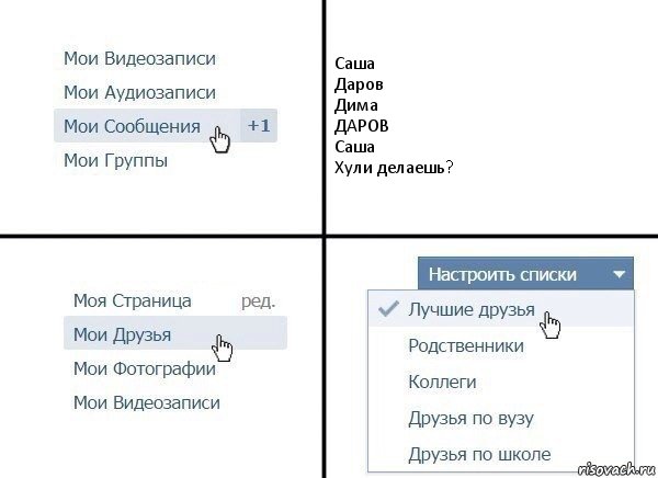 Саша
Даров
Дима
ДАРОВ
Саша
Хули делаешь?, Комикс  Лучшие друзья