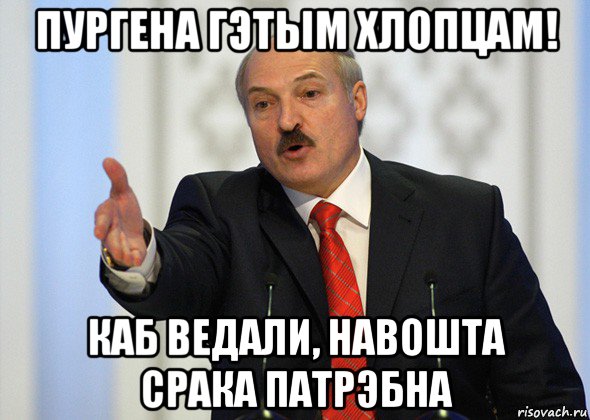 пургена гэтым хлопцам! каб ведали, навошта срака патрэбна, Мем лукашенко