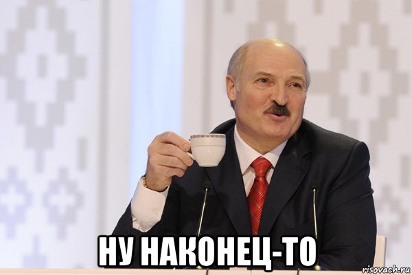  ну наконец-то, Мем Лукашенко