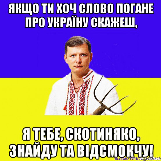 якщо ти хоч слово погане про україну скажеш, я тебе, скотиняко, знайду та відсмокчу!, Мем ляшко