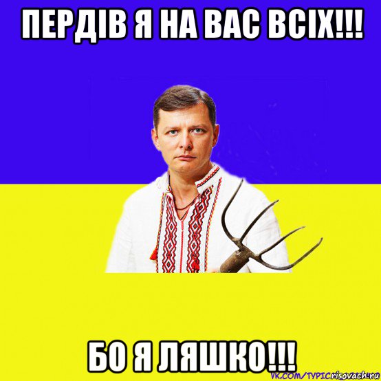 пердiв я на вас всiх!!! бо я ляшко!!!, Мем ляшко