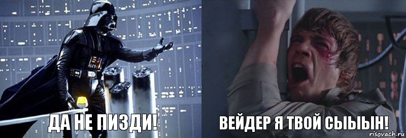 Да не пизди! Вейдер я твой сыыын!, Комикс  Люк я твой отец