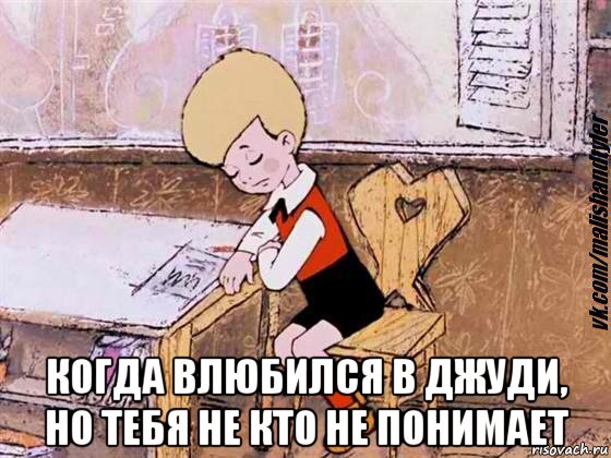  когда влюбился в джуди, но тебя не кто не понимает, Мем  Грустный малыш