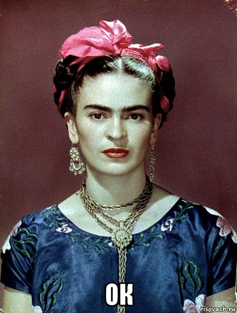  ок, Мем Magdalena Carmen Frieda Kahlo Ca