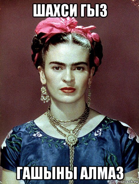 шахси гыз гашыны алмаз, Мем Magdalena Carmen Frieda Kahlo Ca