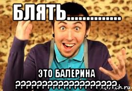 блять.............. это балерина ???????????????????, Мем Макс 100500