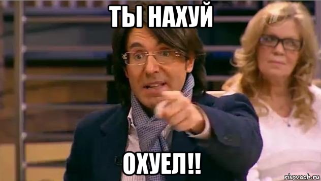 ты нахуй охуел!!, Мем Андрей Малахов