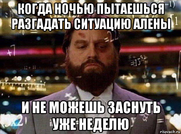 когда ночью пытаешься разгадать ситуацию алены и не можешь заснуть уже неделю, Мем Мальчишник в вегасе