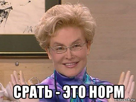  срать - это норм