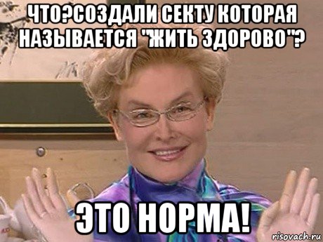 что?создали секту которая называется "жить здорово"? это норма!