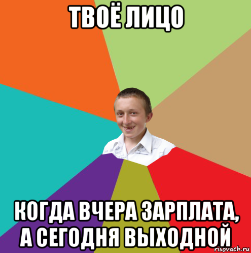 твоё лицо когда вчера зарплата, а сегодня выходной, Мем  малый паца