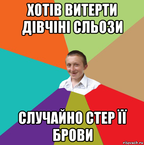 хотів витерти дівчіні сльози случайно стер її брови, Мем  малый паца