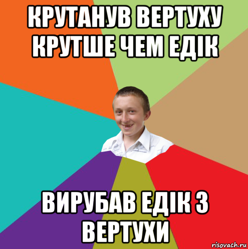 крутанув вертуху крутше чем едік вирубав едік з вертухи, Мем  малый паца