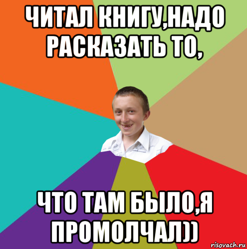 читал книгу,надо расказать то, что там было,я промолчал)), Мем  малый паца