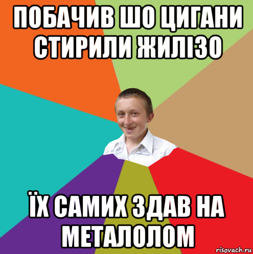 побачив шо цигани стирили жилізо їх самих здав на металолом, Мем  малый паца