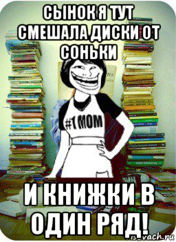 сынок я тут смешала диски от соньки и книжки в один ряд!