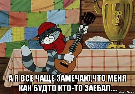  а я все чаще замечаю,что меня как будто кто-то заебал...., Мем Грустный Матроскин с гитарой