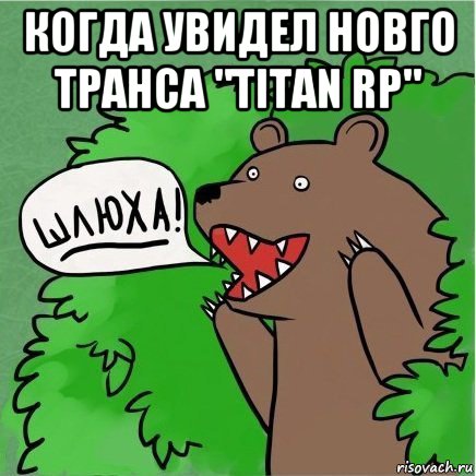 когда увидел новго транса "titan rp" 