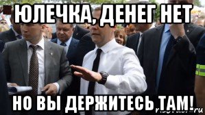 юлечка, денег нет но вы держитесь там!