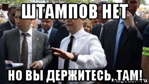 штампов нет но вы держитесь, там!