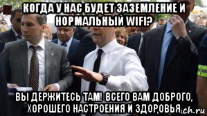 когда у нас будет заземление и нормальный wifi? вы держитесь там! всего вам доброго, хорошего настроения и здоровья