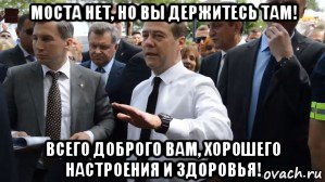 моста нет, но вы держитесь там! всего доброго вам, хорошего настроения и здоровья!, Мем Медведев - денег нет но вы держитесь там