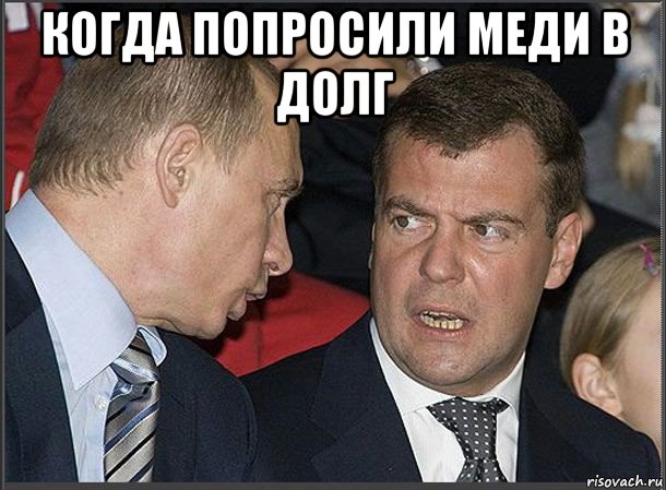 когда попросили меди в долг , Мем Медведев Путин