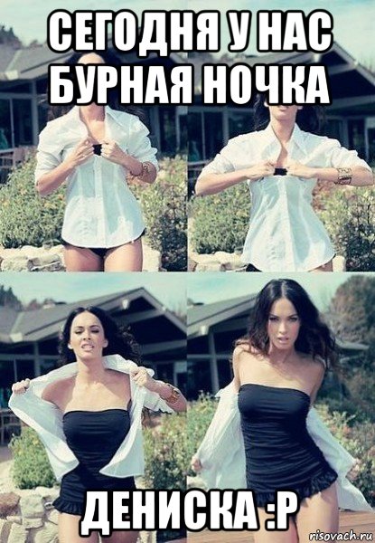 сегодня у нас бурная ночка дениска :p, Мем  Меган Фокс