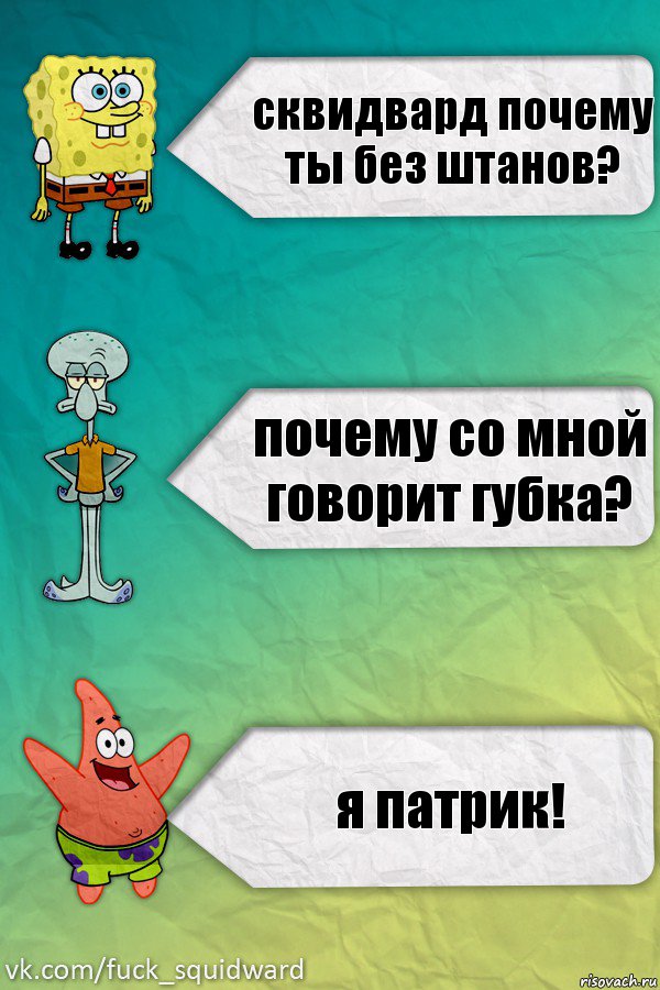 сквидвард почему ты без штанов? почему со мной говорит губка? я патрик!, Комикс  mem4ik