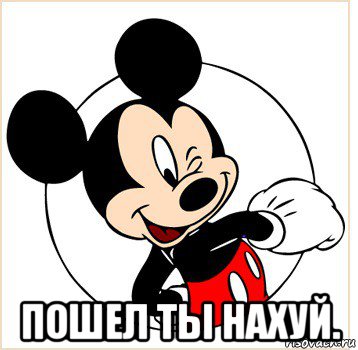  пошел ты нахуй., Мем Микки Маус