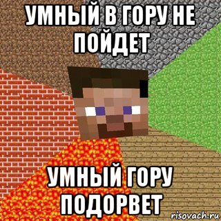 умный в гору не пойдет умный гору подорвет