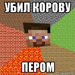 убил корову пером