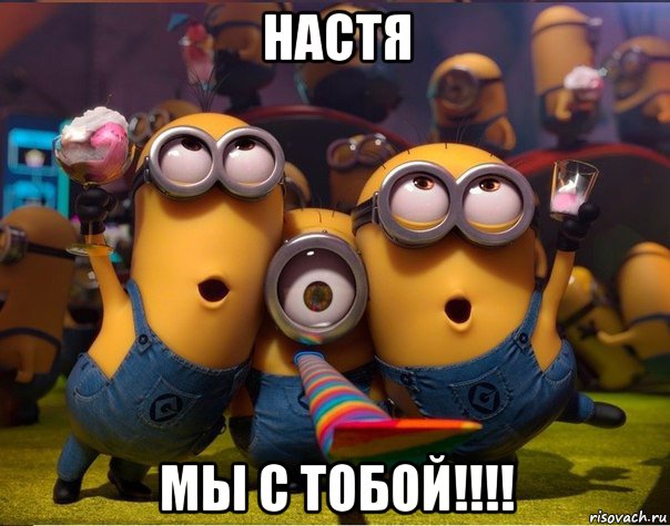 настя мы с тобой!!!!, Мем   миньоны