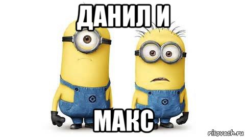 данил и макс