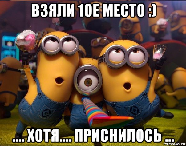 взяли 1ое место :) .... хотя.... приснилось ..., Мем   миньоны