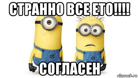 странно все ето!!!! согласен, Мем Миньоны