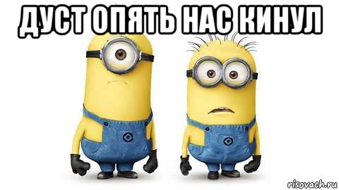 дуст опять нас кинул 