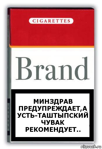 Минздрав предупреждает,а Усть-таштыпский Чувак Рекомендует.., Комикс Минздрав