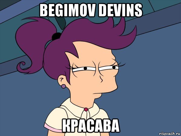 begimov devins красава