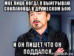 мое лицо когда я выйгрываю соклановца в дружеском бою и он пишет что он поддался, Мем мое лицо когда