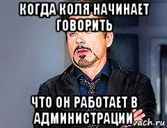 когда коля начинает говорить что он работает в администрации, Мем мое лицо когда