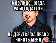 моё лицо, когда работодатели не дерутся за право нанять меня, Мем мое лицо когда