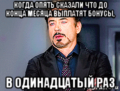 когда опять сказали что до конца месяца выплатят бонусы, в одинадцатый раз, Мем мое лицо когда