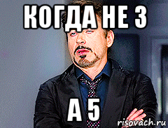 когда не 3 а 5, Мем мое лицо когда