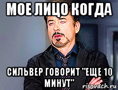 мое лицо когда сильвер говорит "еще 10 минут", Мем мое лицо когда