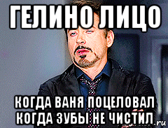 гелино лицо когда ваня поцеловал когда зубы не чистил, Мем мое лицо когда